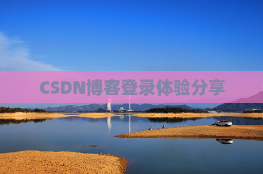CSDN博客登录体验分享